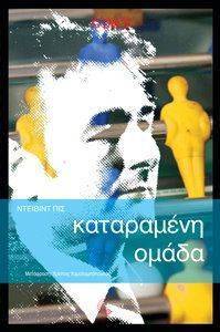 ΚΑΤΑΡΑΜΕΝΗ ΟΜΑΔΑ ΚΑΤΑΡΑΜΕΝΗ ΟΜΑΔΑ