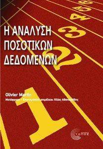 Η ΑΝΑΛΥΣΗ ΠΟΣΟΤΙΚΩΝ ΔΕΔΟΜΕΝΩΝ Η ΑΝΑΛΥΣΗ ΠΟΣΟΤΙΚΩΝ ΔΕΔΟΜΕΝΩΝ