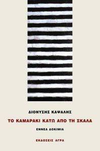 ΤΟ ΚΑΜΑΡΑΚΙ ΚΑΤΩ ΑΠΟ ΤΗ ΣΚΑΛΑ ΤΟ ΚΑΜΑΡΑΚΙ ΚΑΤΩ ΑΠΟ ΤΗ ΣΚΑΛΑ