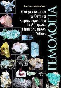 ΓΕΜΟΛΟΓΙΑ-ΜΑΚΡΟΣΚΟΠΙΚΑ ΚΑΙ ΟΠΤΙΚΑ ΧΑΡΑΚΤΗΡΙΣΤΙΚΑ ΠΟΛΥΤΙΜΩΝ ΗΜΙΠΟΛΥΤΙΜΩΝ ΛΙΘΩΝ ΓΕΜΟΛΟΓΙΑ-ΜΑΚΡΟΣΚΟΠΙΚΑ ΚΑΙ ΟΠΤΙΚΑ ΧΑΡΑΚΤΗΡΙΣΤΙΚΑ ΠΟΛΥΤΙΜΩΝ ΗΜΙΠΟΛΥΤΙΜΩΝ ΛΙΘΩΝ