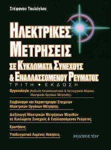 ΤΟΥΛΟΓΛΟΥ ΣΤΕΦΑΝΟΣ ΗΛΕΚΤΡΙΚΕΣ ΜΕΤΡΗΣΕΙΣ ΣΕ ΚΥΚΛΩΜΑΤΑ ΣΥΝΕΧΟΥΣ ΚΑΙ ΕΝΑΛΛΑΣΟΜΕΝΟΥ ΡΕΥΜΑΤΟΣ