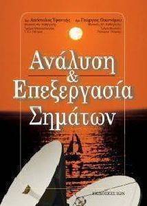ΑΝΑΛΥΣΗ ΚΑΙ ΕΠΕΞΕΡΓΑΣΙΑ ΣΗΜΑΤΩΝ ΑΝΑΛΥΣΗ ΚΑΙ ΕΠΕΞΕΡΓΑΣΙΑ ΣΗΜΑΤΩΝ