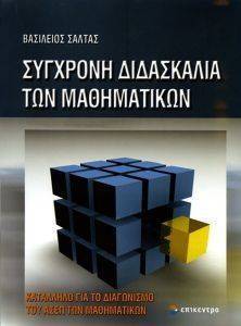 ΣΥΓΧΡΟΝΗ ΔΙΔΑΣΚΑΛΙΑ ΤΩΝ ΜΑΘΗΜΑΤΙΚΩΝ ΣΥΓΧΡΟΝΗ ΔΙΔΑΣΚΑΛΙΑ ΤΩΝ ΜΑΘΗΜΑΤΙΚΩΝ