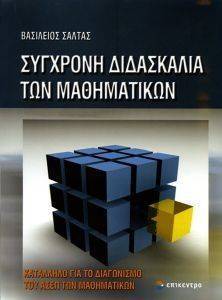 ΣΑΛΤΑΣ ΒΑΣΙΛΕΙΟΣ ΣΥΓΧΡΟΝΗ ΔΙΔΑΣΚΑΛΙΑ ΤΩΝ ΜΑΘΗΜΑΤΙΚΩΝ