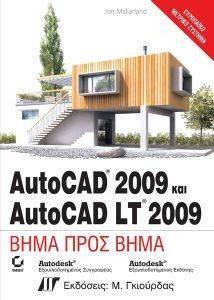 ΜΑΚΦΑΡΛΑΝΤ ΤΖΟΝ AUTOCAD 2009 ΚΑΙ AUTOCAD LT 2009 ΒΗΜΑ ΠΡΟΣ ΒΗΜΑ