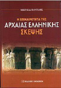 Η ΕΠΙΚΑΙΡΟΤΗΤΑ ΤΗΣ ΑΡΧΑΙΑΣ ΕΛΛΗΝΙΚΗΣ ΣΚΕΨΗΣ Η ΕΠΙΚΑΙΡΟΤΗΤΑ ΤΗΣ ΑΡΧΑΙΑΣ ΕΛΛΗΝΙΚΗΣ ΣΚΕΨΗΣ