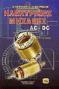 ΗΛΕΚΤΡΙΚΕΣ ΜΗΧΑΝΕΣ AC DC ΗΛΕΚΤΡΙΚΕΣ ΜΗΧΑΝΕΣ AC DC