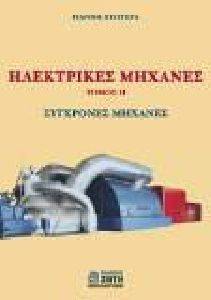 ΗΛΕΚΤΡΙΚΕΣ ΜΗΧΑΝΕΣ ΤΟΜΟΣ 2 ΗΛΕΚΤΡΙΚΕΣ ΜΗΧΑΝΕΣ ΤΟΜΟΣ 2