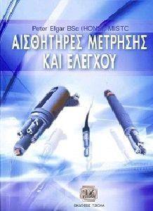 ΑΙΣΘΗΤΗΡΕΣ ΜΕΤΡΗΣΗΣ ΚΑΙ ΕΛΕΓΧΟΥ ΑΙΣΘΗΤΗΡΕΣ ΜΕΤΡΗΣΗΣ ΚΑΙ ΕΛΕΓΧΟΥ