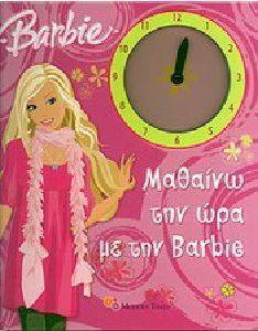 ΜΑΘΑΙΝΩ ΤΗΝ ΩΡΑ ΜΕ ΤΗΝ BARBIE ΜΑΘΑΙΝΩ ΤΗΝ ΩΡΑ ΜΕ ΤΗΝ BARBIE