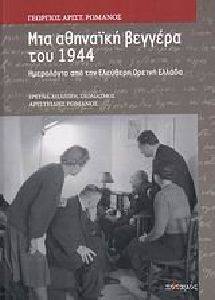 ΜΙΑ ΑΘΗΝΑΙΚΗ ΒΕΓΓΕΡΑ ΤΟΥ 1944 ΜΙΑ ΑΘΗΝΑΙΚΗ ΒΕΓΓΕΡΑ ΤΟΥ 1944