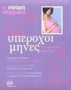 ΕΝΝΕΑ ΥΠΕΡΟΧΟΙ ΜΗΝΕΣ ΕΝΝΕΑ ΥΠΕΡΟΧΟΙ ΜΗΝΕΣ