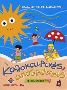 ΚΑΛΟΚΑΙΡΙΝΕΣ ΑΠΟΔΡΑΣΕΙΣ ΓΙΑ ΤΗΝ Β ΔΗΜΟΤΙΚΟΥ ΚΑΛΟΚΑΙΡΙΝΕΣ ΑΠΟΔΡΑΣΕΙΣ ΓΙΑ ΤΗΝ Β ΔΗΜΟΤΙΚΟΥ