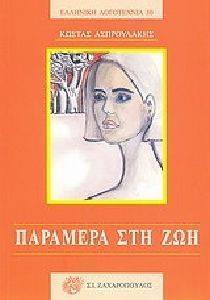ΠΑΡΑΜΕΡΑ ΣΤΗ ΖΩΗ ΠΑΡΑΜΕΡΑ ΣΤΗ ΖΩΗ