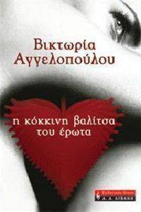 Η ΚΟΚΚΙΝΗ ΒΑΛΙΤΣΑ ΤΟΥ ΕΡΩΤΑ Η ΚΟΚΚΙΝΗ ΒΑΛΙΤΣΑ ΤΟΥ ΕΡΩΤΑ