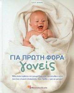 ΓΙΑ ΠΡΩΤΗ ΦΟΡΑ ΓΟΝΕΙΣ ΓΙΑ ΠΡΩΤΗ ΦΟΡΑ ΓΟΝΕΙΣ