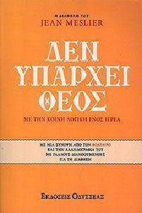 ΔΕΝ ΥΠΑΡΧΕΙ ΘΕΟΣ ΔΕΝ ΥΠΑΡΧΕΙ ΘΕΟΣ