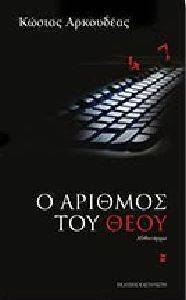 Ο ΑΡΙΘΜΟΣ ΤΟΥ ΘΕΟΥ Ο ΑΡΙΘΜΟΣ ΤΟΥ ΘΕΟΥ