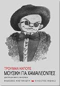 CAPOTE TRUMAN ΜΟΥΣΙΚΗ ΓΙΑ ΧΑΜΑΙΛΕΟΝΤΕΣ