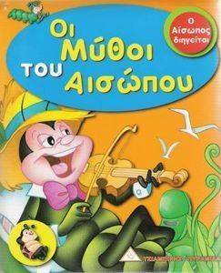 ΟΙ ΜΥΘΟΙ ΤΟΥ ΑΙΣΩΠΟΥ ΟΙ ΜΥΘΟΙ ΤΟΥ ΑΙΣΩΠΟΥ