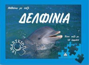 ΔΕΛΦΙΝΙΑ ΜΑΘΑΙΝΩ ΜΕ ΠΑΖΛ 108070579