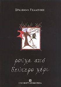 ΡΟΥΧΑ ΑΠΟ ΔΕΥΤΕΡΟ ΧΕΡΙ ΡΟΥΧΑ ΑΠΟ ΔΕΥΤΕΡΟ ΧΕΡΙ