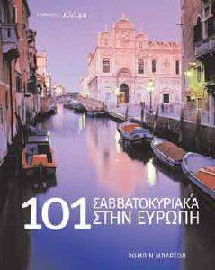 101 ΣΑΒΒΑΤΟΚΥΡΙΑΚΑ ΣΤΗΝ ΕΥΡΩΠΗ 101 ΣΑΒΒΑΤΟΚΥΡΙΑΚΑ ΣΤΗΝ ΕΥΡΩΠΗ
