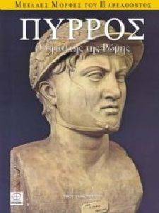 ΠΥΡΡΟΣ Ο ΕΦΙΑΛΤΗΣ ΤΗΣ ΡΩΜΗΣ ΠΥΡΡΟΣ Ο ΕΦΙΑΛΤΗΣ ΤΗΣ ΡΩΜΗΣ