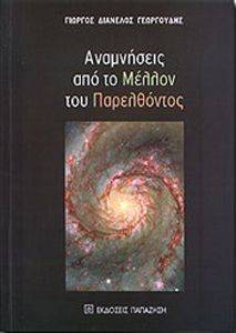 ΑΝΑΜΝΗΣΕΙΣ ΑΠΟ ΤΟ ΜΕΛΛΟΝ ΤΟΥ ΠΑΡΕΛΘΟΝΤΟΣ ΑΝΑΜΝΗΣΕΙΣ ΑΠΟ ΤΟ ΜΕΛΛΟΝ ΤΟΥ ΠΑΡΕΛΘΟΝΤΟΣ