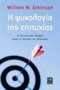 Η ΨΥΧΟΛΟΓΙΑ ΤΗΣ ΕΠΙΤΥΧΙΑΣ Η ΨΥΧΟΛΟΓΙΑ ΤΗΣ ΕΠΙΤΥΧΙΑΣ