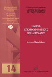 ΟΔΗΓΟΣ ΕΓΚΛΗΜΑΤΟΛΟΓΙΚΗΣ ΒΙΒΛΙΟΓΡΑΦΙΑΣ 108070656