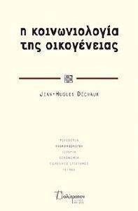 Η ΚΟΙΝΩΝΙΟΛΟΓΙΑ ΤΗΣ ΟΙΚΟΓΕΝΕΙΑΣ Η ΚΟΙΝΩΝΙΟΛΟΓΙΑ ΤΗΣ ΟΙΚΟΓΕΝΕΙΑΣ