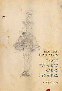 ΚΑΛΕΣ ΓΥΝΑΙΚΕΣ ΚΑΚΕΣ ΓΥΝΑΙΚΕΣ ΚΑΛΕΣ ΓΥΝΑΙΚΕΣ ΚΑΚΕΣ ΓΥΝΑΙΚΕΣ