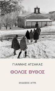 ΘΟΛΟΣ ΒΥΘΟΣ ΘΟΛΟΣ ΒΥΘΟΣ