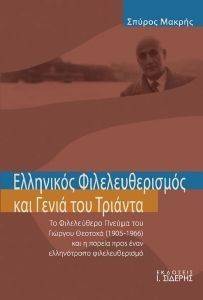 ΕΛΛΗΝΙΚΟΣ ΦΙΛΕΛΕΥΘΕΡΙΣΜΟΣ ΚΑΙ ΓΕΝΙΑ ΤΟΥ ΤΡΙΑΝΤΑ 108070671