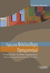 ΠΡΟΣ ΕΝΑ ΦΙΛΕΛΕΥΘΕΡΟ ΠΡΑΓΜΑΤΙΣΜΟ ΠΡΟΣ ΕΝΑ ΦΙΛΕΛΕΥΘΕΡΟ ΠΡΑΓΜΑΤΙΣΜΟ