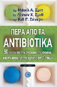 ΠΕΡΑ ΑΠΟ ΤΑ ΑΝΤΙΒΙΟΤΙΚΑ ΠΕΡΑ ΑΠΟ ΤΑ ΑΝΤΙΒΙΟΤΙΚΑ