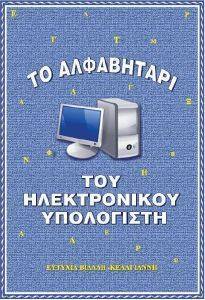 ΤΟ ΑΛΦΑΒΗΤΑΡΙ ΤΟΥ ΗΛΕΚΤΡΟΝΙΚΟΥ ΥΠΟΛΟΓΙΣΤΗ ΤΟ ΑΛΦΑΒΗΤΑΡΙ ΤΟΥ ΗΛΕΚΤΡΟΝΙΚΟΥ ΥΠΟΛΟΓΙΣΤΗ