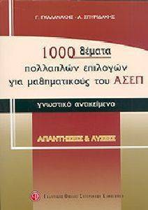 1000 ΘΕΜΑΤΑ ΠΟΛΛΑΠΛΩΝ ΕΠΙΛΟΓΩΝ ΓΙΑ ΤΟΥΣ ΜΑΘΗΜΑΤΙΚΟΥΣ ΤΟΥ ΑΣΕΠ 1000 ΘΕΜΑΤΑ ΠΟΛΛΑΠΛΩΝ ΕΠΙΛΟΓΩΝ ΓΙΑ ΤΟΥΣ ΜΑΘΗΜΑΤΙΚΟΥΣ ΤΟΥ ΑΣΕΠ