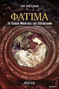 ΦΑΤΙΜΑ ΦΑΤΙΜΑ