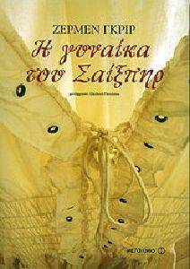 Η ΓΥΝΑΙΚΑ ΤΟΥ ΣΑΙΞΠΗΡ Η ΓΥΝΑΙΚΑ ΤΟΥ ΣΑΙΞΠΗΡ