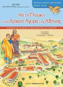 ΜΕ ΤΗ ΓΛΑΥΚΗ ΣΤΗΝ ΑΡΧΑΙΑ ΑΓΟΡΑ ΤΗΣ ΑΘΗΝΑΣ ΜΕ ΤΗ ΓΛΑΥΚΗ ΣΤΗΝ ΑΡΧΑΙΑ ΑΓΟΡΑ ΤΗΣ ΑΘΗΝΑΣ