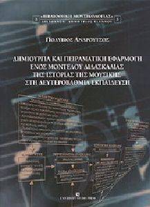 ΔΗΜΙΟΥΡΓΙΑ ΚΑΙ ΠΕΙΡΑΜΑΤΙΚΗ ΕΦΑΡΜΟΓΗ ΕΝΟΣ ΜΟΝΤΕΛΟΥ ΔΙΔΑΣΚΑΛΙΑΣ ΤΗΣ ΙΣΤΟΡΙΑΣ ΤΗΣ ΜΟΥΣΙΚΗΣ ΣΤΗ ΔΕΥΤΕΡΟΒΑΘΜΙΑ ΕΚΠΑΙΔΕΥΣΗ ΔΗΜΙΟΥΡΓΙΑ ΚΑΙ ΠΕΙΡΑΜΑΤΙΚΗ ΕΦΑΡΜΟΓΗ ΕΝΟΣ ΜΟΝΤΕΛΟΥ ΔΙΔΑΣΚΑΛΙΑΣ ΤΗΣ ΙΣΤΟΡΙΑΣ ΤΗΣ ΜΟΥΣΙΚΗΣ ΣΤΗ ΔΕΥΤΕΡΟΒΑΘΜΙΑ ΕΚΠΑΙΔΕΥΣΗ