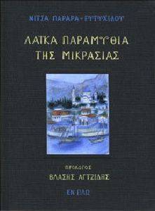 ΛΑΙΚΑ ΠΑΡΑΜΥΘΙΑ ΤΗΣ ΜΙΚΡΑΣΙΑΣ ΛΑΙΚΑ ΠΑΡΑΜΥΘΙΑ ΤΗΣ ΜΙΚΡΑΣΙΑΣ