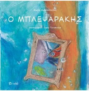 Ο ΜΠΛΕΨΑΡΑΚΗΣ Ο ΜΠΛΕΨΑΡΑΚΗΣ