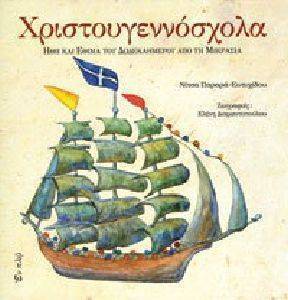 ΧΡΙΣΤΟΥΓΕΝΝΟΣΧΟΛΑ ΧΡΙΣΤΟΥΓΕΝΝΟΣΧΟΛΑ