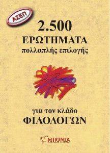 ΑΣΕΠ 2500 ΕΡΩΤΗΜΑΤΑ ΠΟΛΛΑΠΛΗΣ ΕΠΙΛΟΓΗΣ ΓΙΑ ΤΟΝ ΚΛΑΔΟ ΤΩΝ ΦΙΛΟΛΟΓΩΝ ΑΣΕΠ 2500 ΕΡΩΤΗΜΑΤΑ ΠΟΛΛΑΠΛΗΣ ΕΠΙΛΟΓΗΣ ΓΙΑ ΤΟΝ ΚΛΑΔΟ ΤΩΝ ΦΙΛΟΛΟΓΩΝ