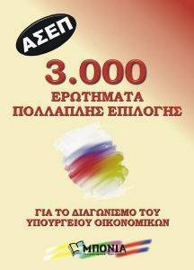 3000 ΕΡΩΤΗΜΑΤΑ ΠΟΛΛΑΠΛΗΣ ΕΠΙΛΟΓΗΣ ΑΣΕΠ 3000 ΕΡΩΤΗΜΑΤΑ ΠΟΛΛΑΠΛΗΣ ΕΠΙΛΟΓΗΣ ΑΣΕΠ