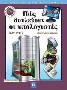 ΠΩΣ ΔΟΥΛΕΥΟΥΝ ΟΙ ΥΠΟΛΟΓΙΣΤΕΣ ΠΩΣ ΔΟΥΛΕΥΟΥΝ ΟΙ ΥΠΟΛΟΓΙΣΤΕΣ
