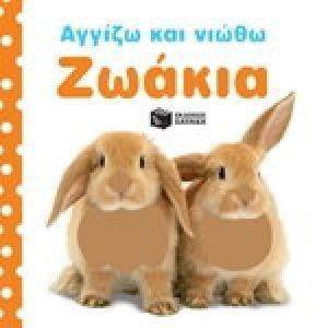 ΑΓΓΙΖΩ ΚΑΙ ΝΙΩΘΩ-ΖΩΑΚΙΑ ΑΓΓΙΖΩ ΚΑΙ ΝΙΩΘΩ-ΖΩΑΚΙΑ